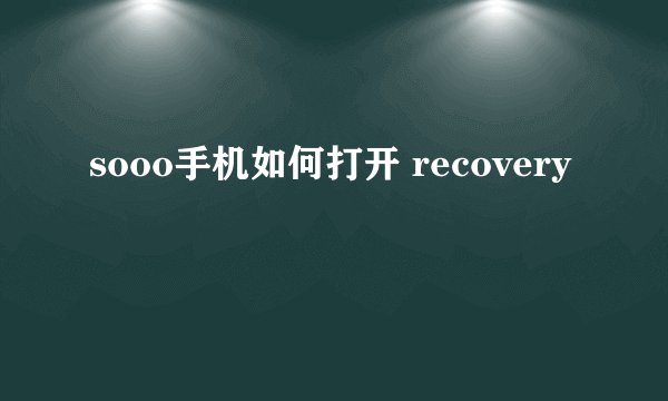 sooo手机如何打开 recovery