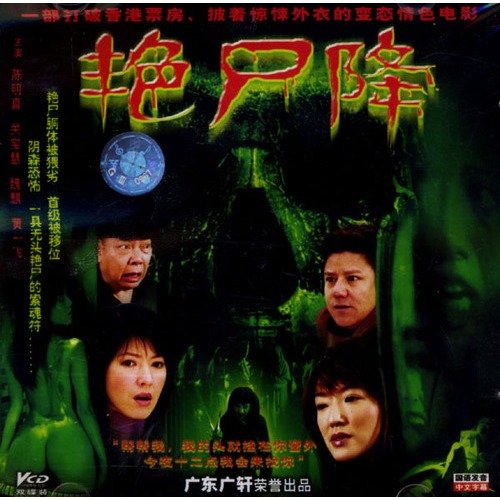 艳尸降的演职员表