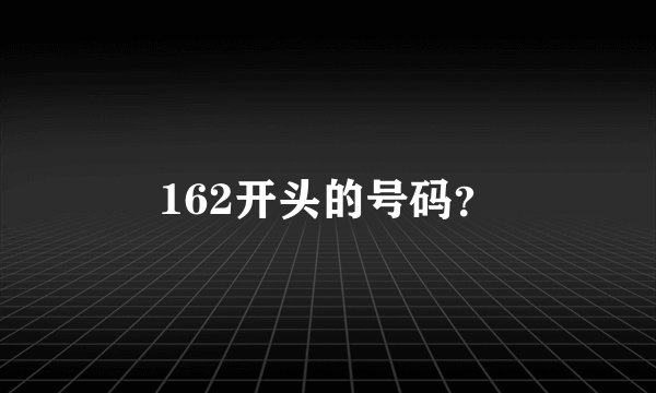 162开头的号码？