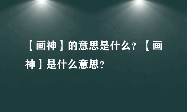 【画神】的意思是什么？【画神】是什么意思？