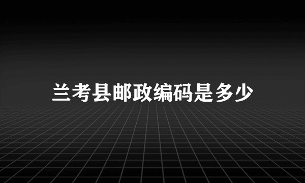 兰考县邮政编码是多少
