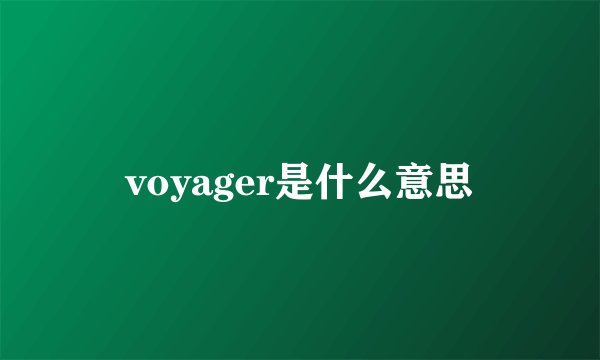 voyager是什么意思