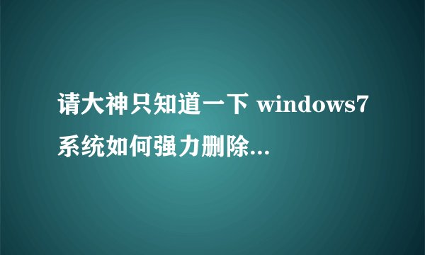 请大神只知道一下 windows7系统如何强力删除文件 文件名为CloudCache