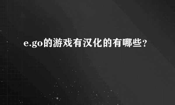 e.go的游戏有汉化的有哪些？