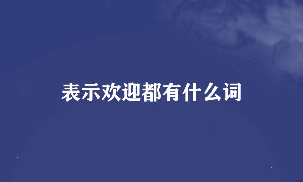 表示欢迎都有什么词
