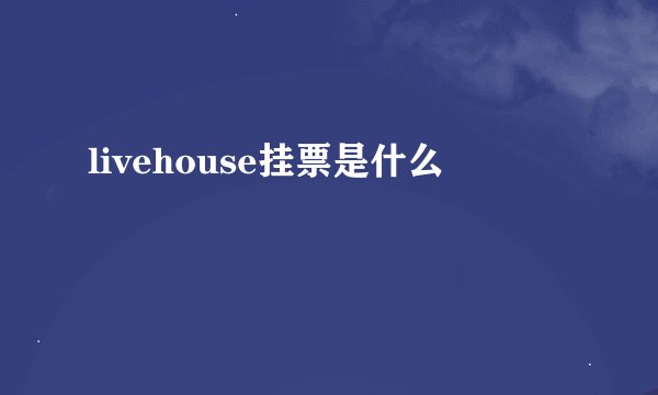 livehouse挂票是什么