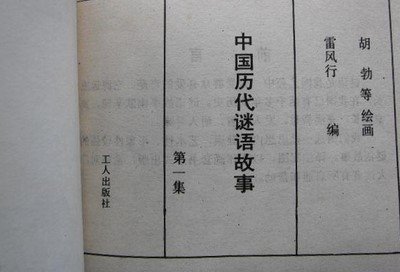 故事字谜有哪些