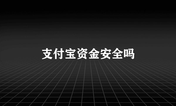支付宝资金安全吗