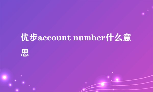 优步account number什么意思