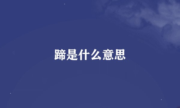 蹄是什么意思