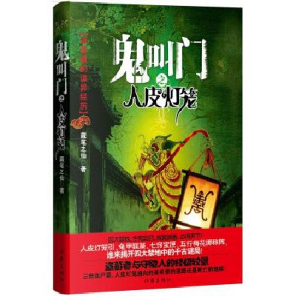 鬼叫门之人皮灯笼的介绍