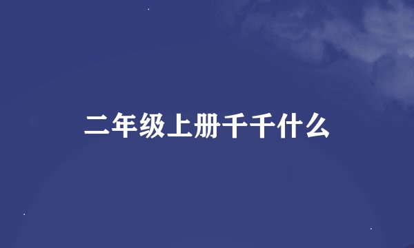 二年级上册千千什么