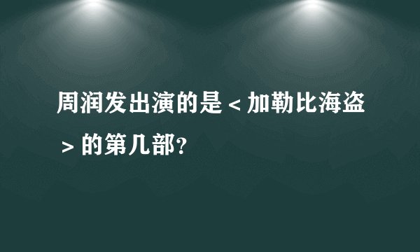 周润发出演的是＜加勒比海盗＞的第几部？