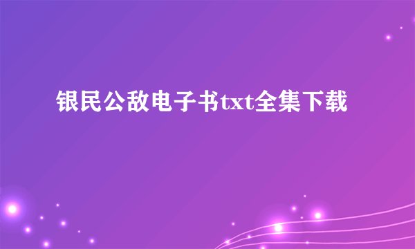 银民公敌电子书txt全集下载