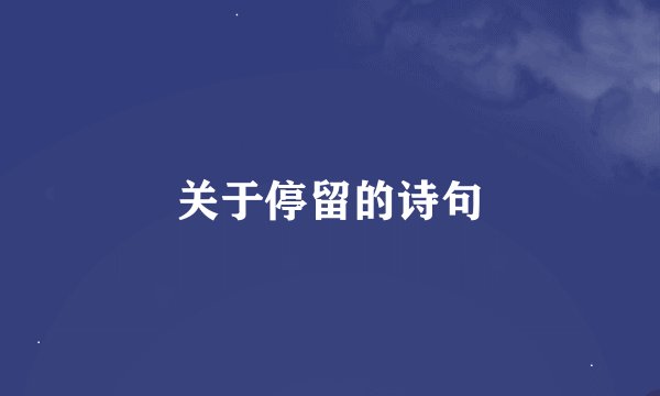 关于停留的诗句