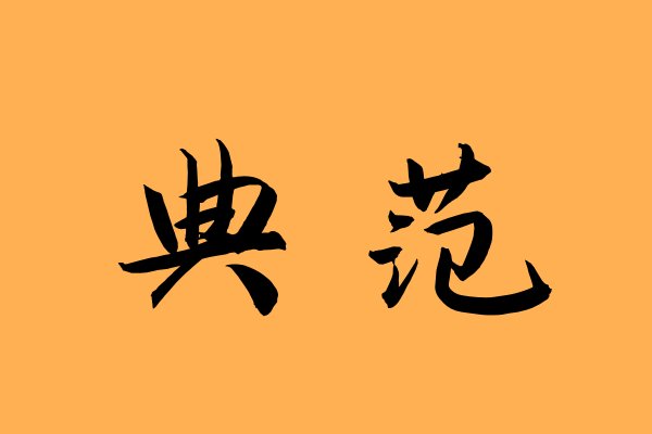 典范是什么意思