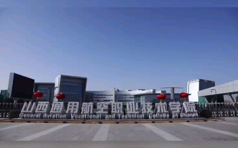 山西通用航空职业技术学院地址