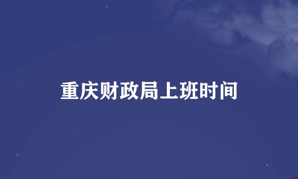 重庆财政局上班时间