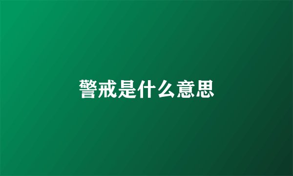 警戒是什么意思