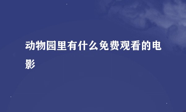 动物园里有什么免费观看的电影