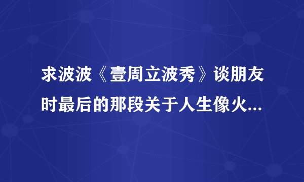求波波《壹周立波秀》谈朋友时最后的那段关于人生像火车的一段话