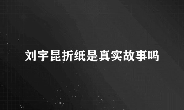 刘宇昆折纸是真实故事吗