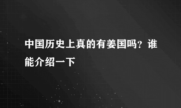 中国历史上真的有姜国吗？谁能介绍一下
