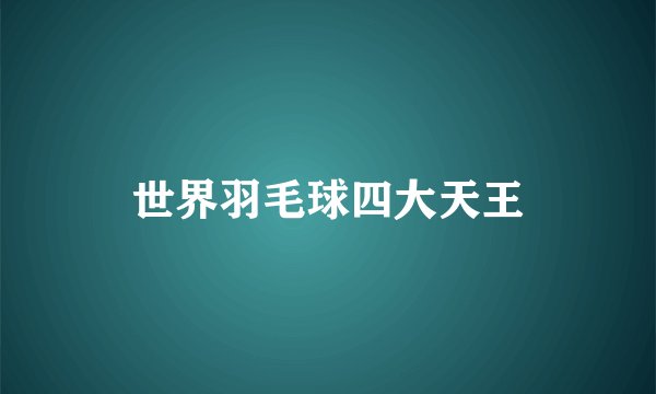 世界羽毛球四大天王