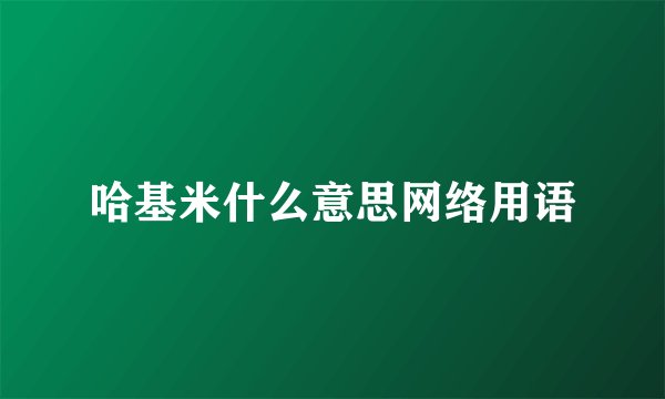 哈基米什么意思网络用语