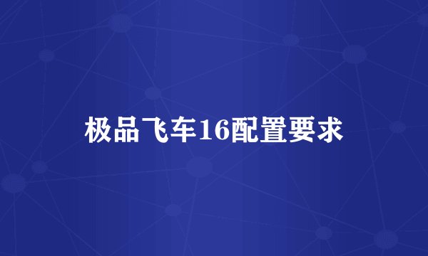 极品飞车16配置要求