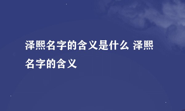 泽熙名字的含义是什么 泽熙名字的含义