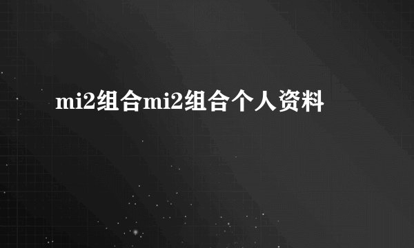 mi2组合mi2组合个人资料