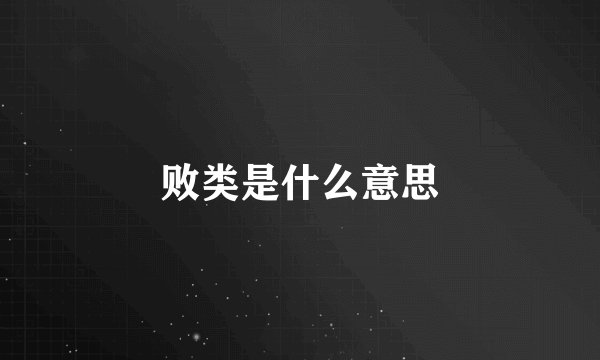 败类是什么意思