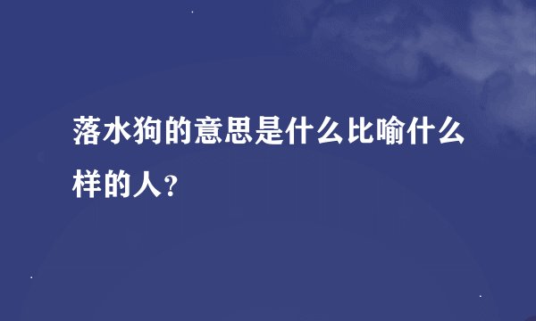 落水狗的意思是什么比喻什么样的人？