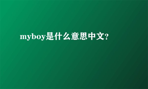 myboy是什么意思中文？