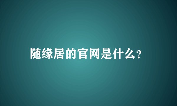 随缘居的官网是什么？