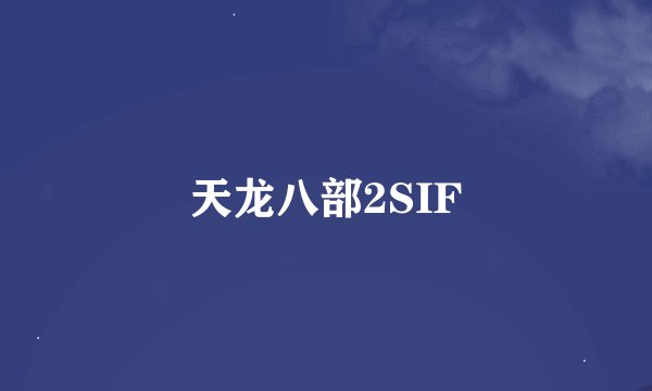 天龙八部2SIF