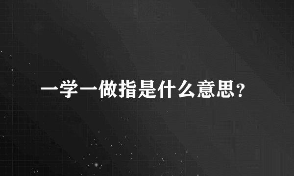 一学一做指是什么意思？