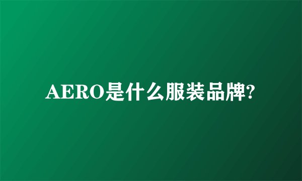 AERO是什么服装品牌?