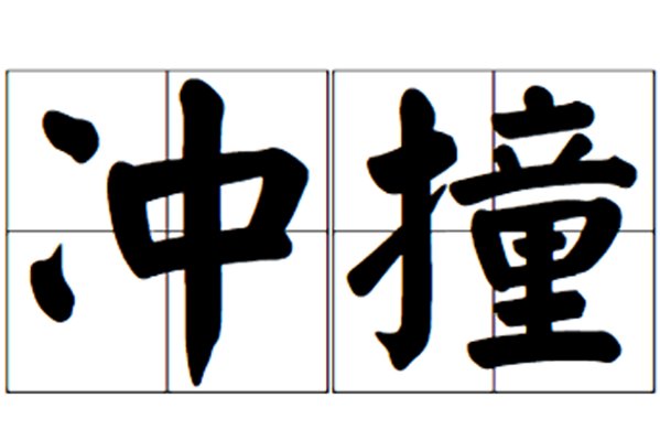 冲撞是什么意思