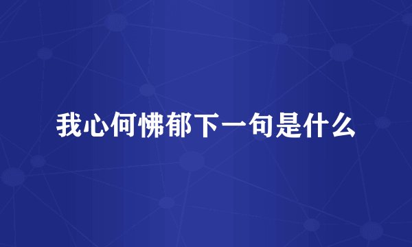 我心何怫郁下一句是什么