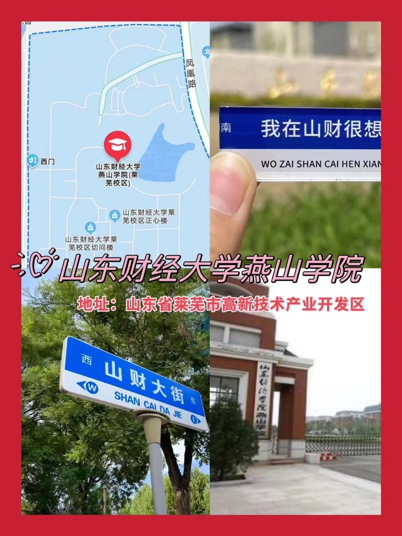 山东财经大学燕山学院在哪个位置
