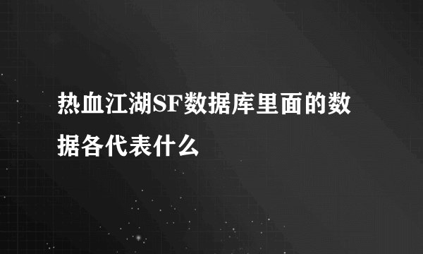 热血江湖SF数据库里面的数据各代表什么