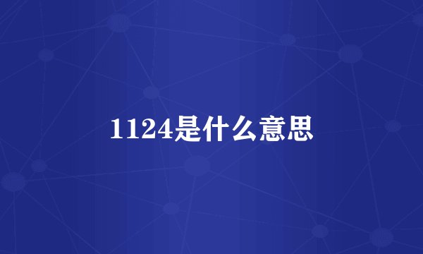 1124是什么意思