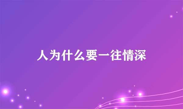 人为什么要一往情深