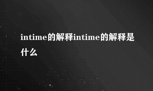 intime的解释intime的解释是什么