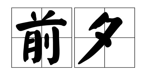 前夕是指前几天啊?