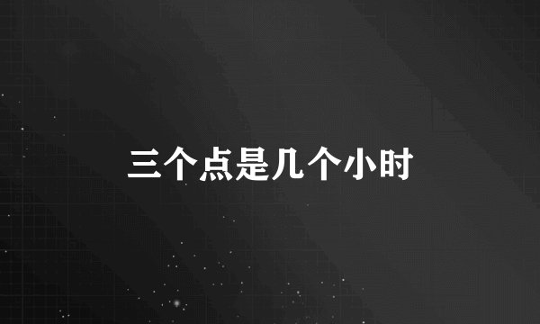 三个点是几个小时
