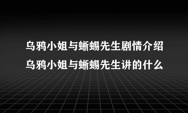 乌鸦小姐与蜥蜴先生剧情介绍乌鸦小姐与蜥蜴先生讲的什么