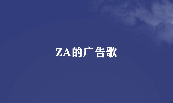ZA的广告歌